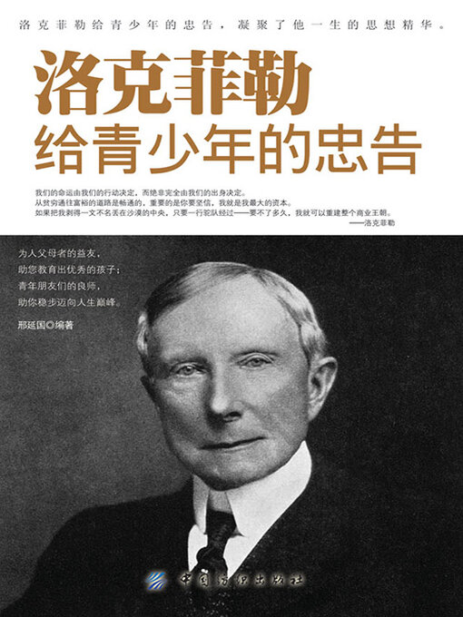 Title details for 洛克菲勒给青少年的忠告 by 邢延国 - Available